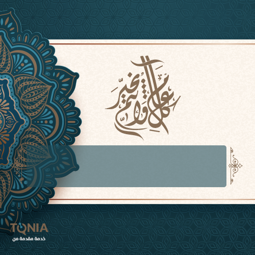 مجانا تصميم بطاقة تهنئة باسمك معايدة تهنئة العيد تهنئة رمضان